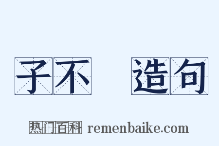 子不語造句是什么意思的图片